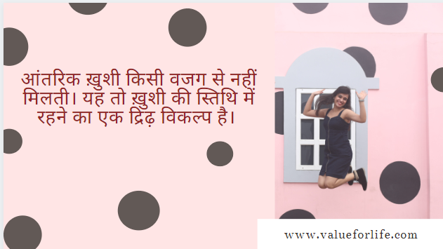 mushkil samay mein happy kese rahein. Internal happiness ke 11 tips