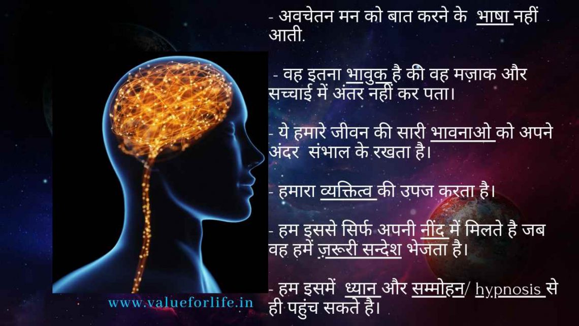 Subconscious(अवचेतन) mind