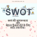 swot-hindi